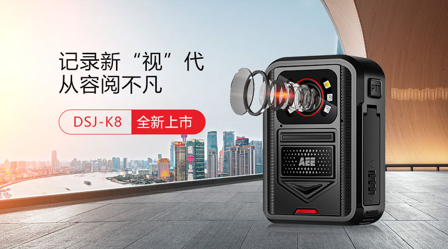 科視達aee執(zhí)法記錄儀